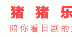 今日更新的日剧日影资源等你来发现