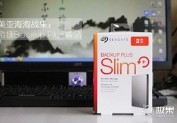 希捷 2TB 移动硬盘评测：为 E 盘小妞们挪窝的最佳选择