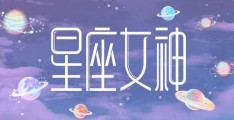 0717 星座女神日运：白羊桃花旺，金牛迎财神