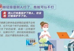 新冠疫苗当打则打，别被这些谣言误导