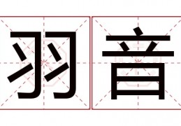 羽音名字寓意及含义解析，你了解多少？