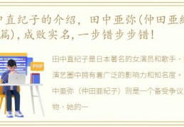 田中直纪子与田中亜弥的介绍：成败实名，一步错步步错