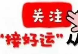 巳蛇听令！明天是你的四大吉日，接了大吉大利