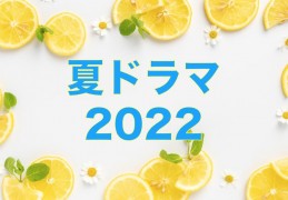 2022 年 7 月日剧精选，这些精彩剧集你不容错过