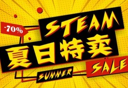 Steam 夏日特卖，海量游戏优惠等你来！走过路过，不要错过