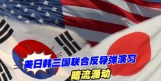 美日韩围攻中国，解放军亮剑，暴露出最大软肋