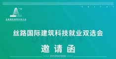 丝路国际建筑科技就业双选会邀请函：第五十二期重要通知