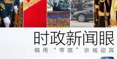 习主席这七场会见信息量很大，我们又见面了