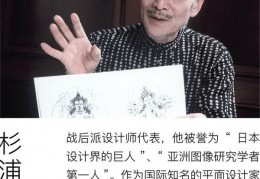 亚洲设计界巨人杉浦康平：带你走进他的内心世界