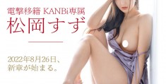 松冈すず(松冈铃)作品车牌 KBI-083 剧情介绍及高清封面剧照全解析