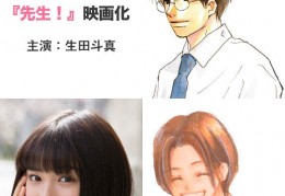 人气漫画老师！搬银幕，生田斗真首搭档广濑铃，精彩不容错过