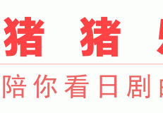 今日最新日剧资源，尽在这里