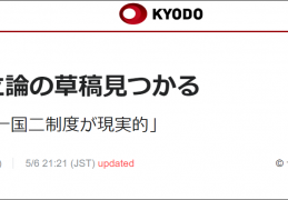 冲绳独立的现实选择：一国两制——日本议员遗稿曝光