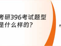 考研 396 考试题型大揭秘，含 3 部分内容，你了解吗？