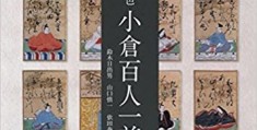 小仓百人一首简介：日本和歌选集的魅力与价值