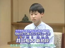 新初段时期的井山裕太