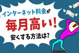 インターネット料金を安くする5つの方法！ 料金相場、安さ重視で…