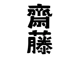 斋藤_斋藤飞鸟_斋藤飞鸟哥哥