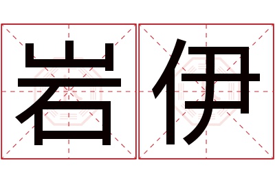 岩伊名字寓意