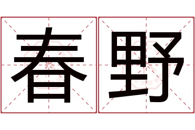 春野名字寓意