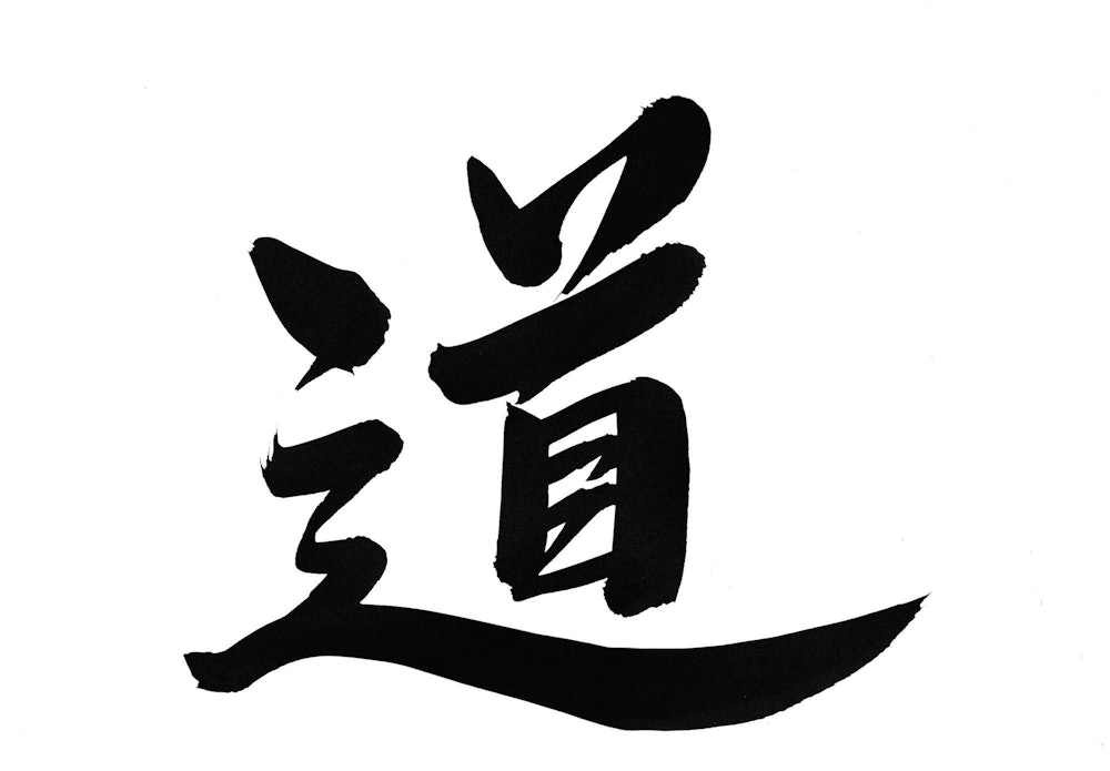 汉字“道”的图片