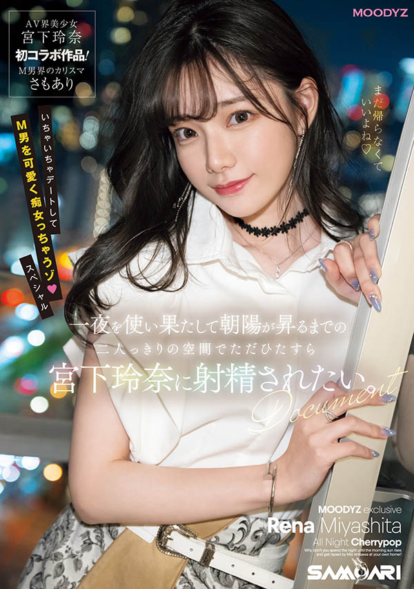 宫下玲奈(Miyashita-Reina)最新作品MIDV-549介绍及封面预览