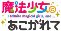 憧憬成为魔法少女logo2.png