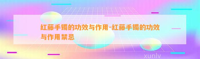 红藤手镯的功效与作用-红藤手镯的功效与作用禁忌